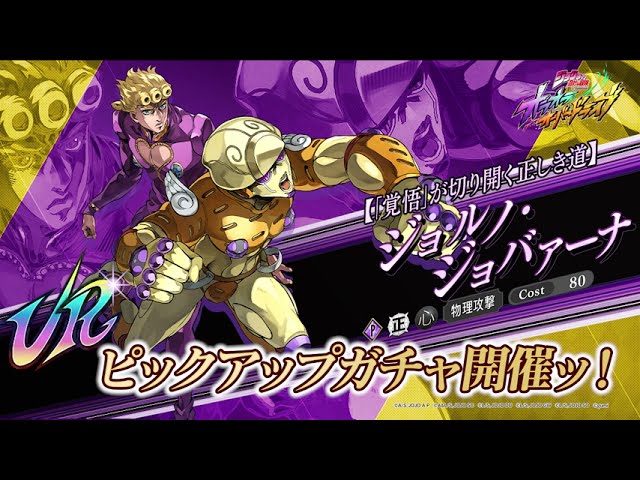 新ユニット登場PV【「覚悟」が切り開く正しき道】ジョルノ