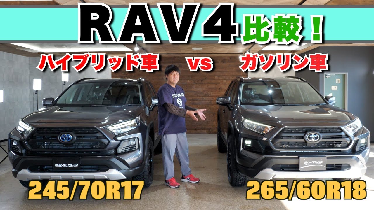 Rav4比較 ハイブリッドとガソリン車の違いとは ゴツゴツタイヤ 1 5インチのリフトアップ 18インチ グリルカスタム などカスタム多数 Youtube Rav4比較 ハイブリッドとガソリン車の違いとは ゴツゴツタイヤ 1 5インチのリフトアップ 18インチ グリルカスタム などカスタム多数 Youtube