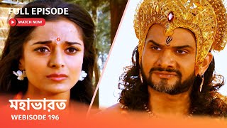 Webisode 196 I Full Episode I আবার দেখুন আপনাদের প্রিয় ধারাবাহিক ' মহাভারত '