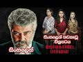 Sinhala Dubbed Movie | සිංහලෙන් හඩකැවූ අවිනීතිය | sinhala full movie 2020/10/11