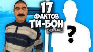 видео: 17 фактов о ТИ-БОУНЕ в GTA: San Andreas !!! картинка: 17 фактов о ТИ-БОУНЕ в GTA: San Andreas !!!