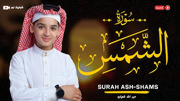 سورة الشمس (91) القارئ عبد الله احمد شعبان - Surah Ash-Shams by Abdullah Shaaban