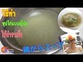วิธีทำซุปไก่ แบบญี่ปุ่น ไว้ทำราเม็ง 鶏がらスープの作り方