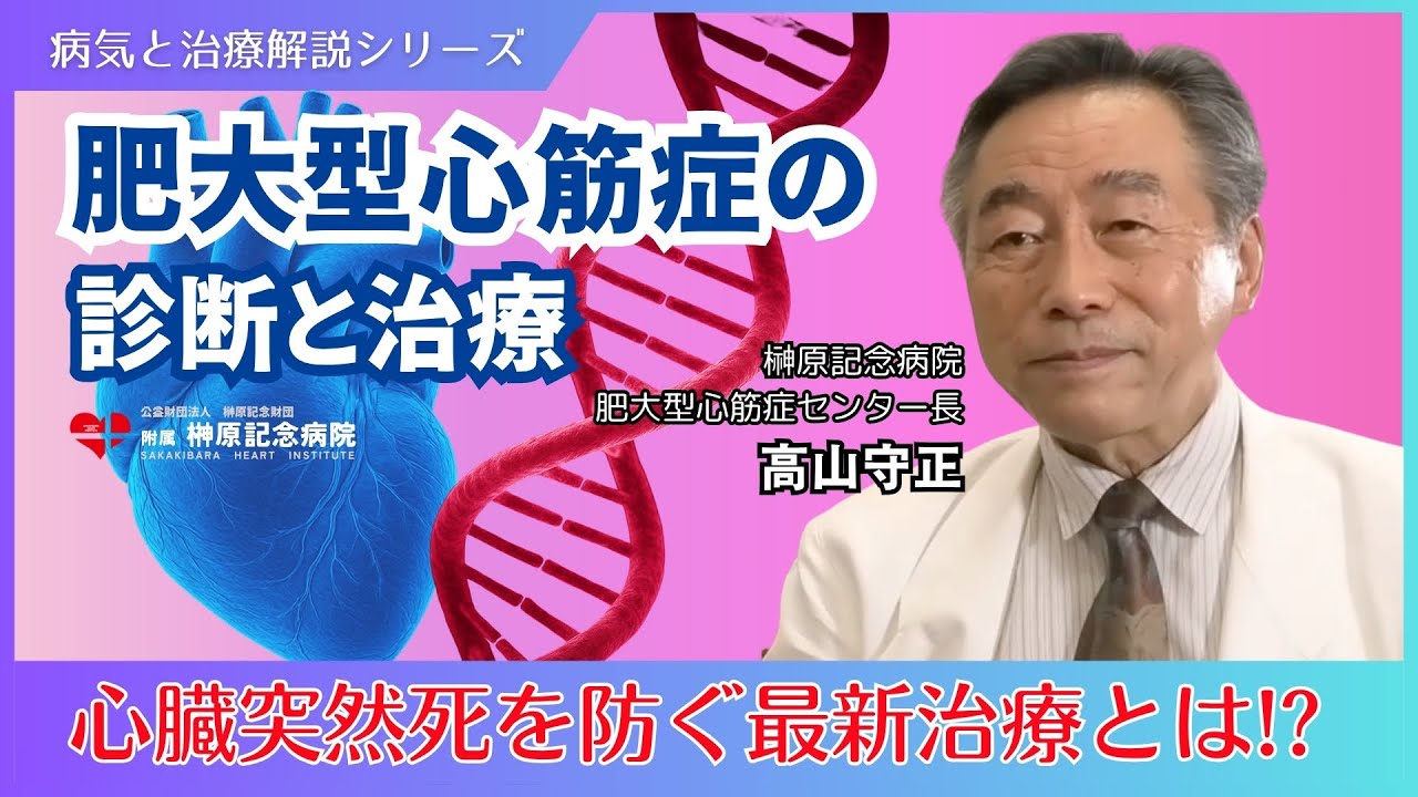 【肥大型心筋症の診断と治療】心臓突然死を防ぐ最新治療とは！？