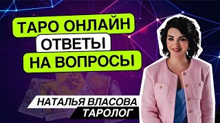 Таро онлайн 30.04.24 -21-00 Наташа Власова