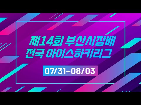 [제14회 부산시장배 전국 아이스하키리그] 와이번즈 vs 블리츠탑