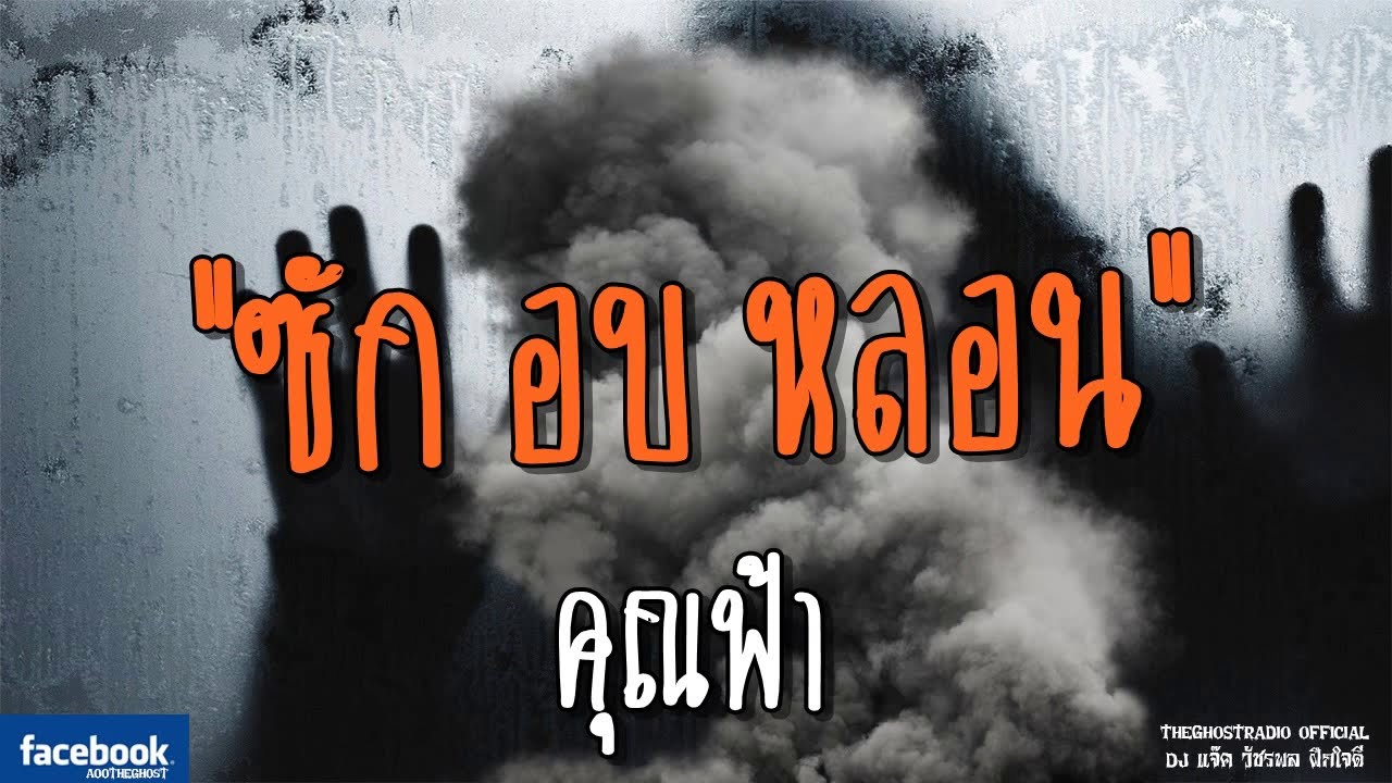 THE GHOST RADIO | ซัก อบ หลอน | คุณฟ้า | 7 กรกฎาคม 2561 | TheGhostRadioOfficial ฟังเรื่องผีเดอะโกส