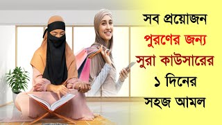 সব প্রয়োজন পূরণের জন্য সূরা কাউসারের ১ দিনের সহজ আমল  ! জানলে অবাক হবেন । আলোকিত -Alo kito