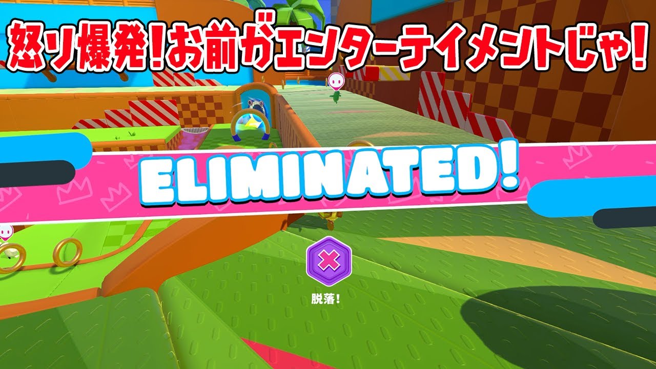 怒り爆発ｗｗｗｗ【フォールガイズ/Fall Guys】