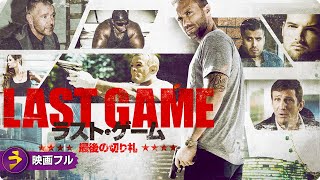 【🎬無料公開中】起死回生を狙った苦肉の策とは？クライム・アクション映画『ラスト・ゲーム　最後の切り札』