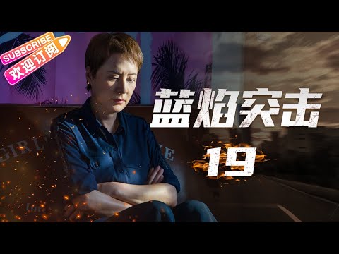 陸劇-藍焰突擊-EP 19