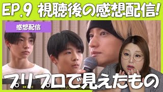 【THE LAST PIECE】第9話感想会！ガチプロ審査で選ばれるのは誰！