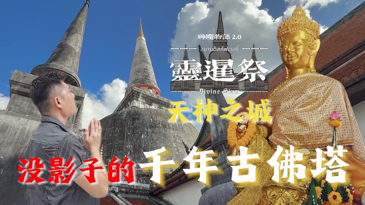 天神之城（下）：千年古佛塔，這座佛塔完全沒有影子？？ ft. Wat Phra Mahathat 洛坤府澤渡金天神無影塔寺【神魔物語2.0—靈暹祭】#2