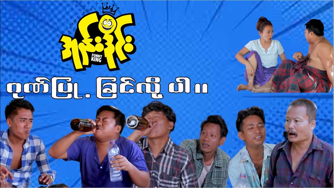 *****  ဂုဏ်ပြု့ ချငိလို့ပါ ***** အုန်းဒိုင်း ပြန်လာပါပြီ ခင်ဗျာ စိတ်အမောများပြေပျောက်ပါစေ