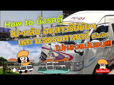 How to ไปกลับ #รถตู้อนุสาวรีย์ชัยฯ และ ม.ธรรมศาสตร์ศูนย์รังสิต ตรงไหนถึงไม่หลง!!!???