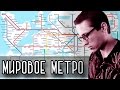 МИРОВОЕ МЕТРО [Новости науки и технологий]