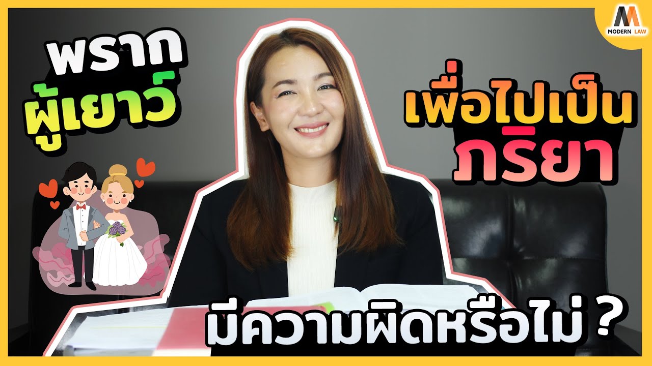 พรากผูเยาว์เพื่อไปเป็นภริยา มีความผิดหรือไม่?