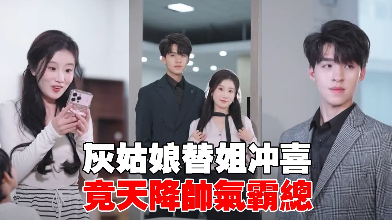 苦命灰姑娘被迫替姐姐冲喜，沒想到天降萌娃，还附赠帅气霸总？【苏语桐】