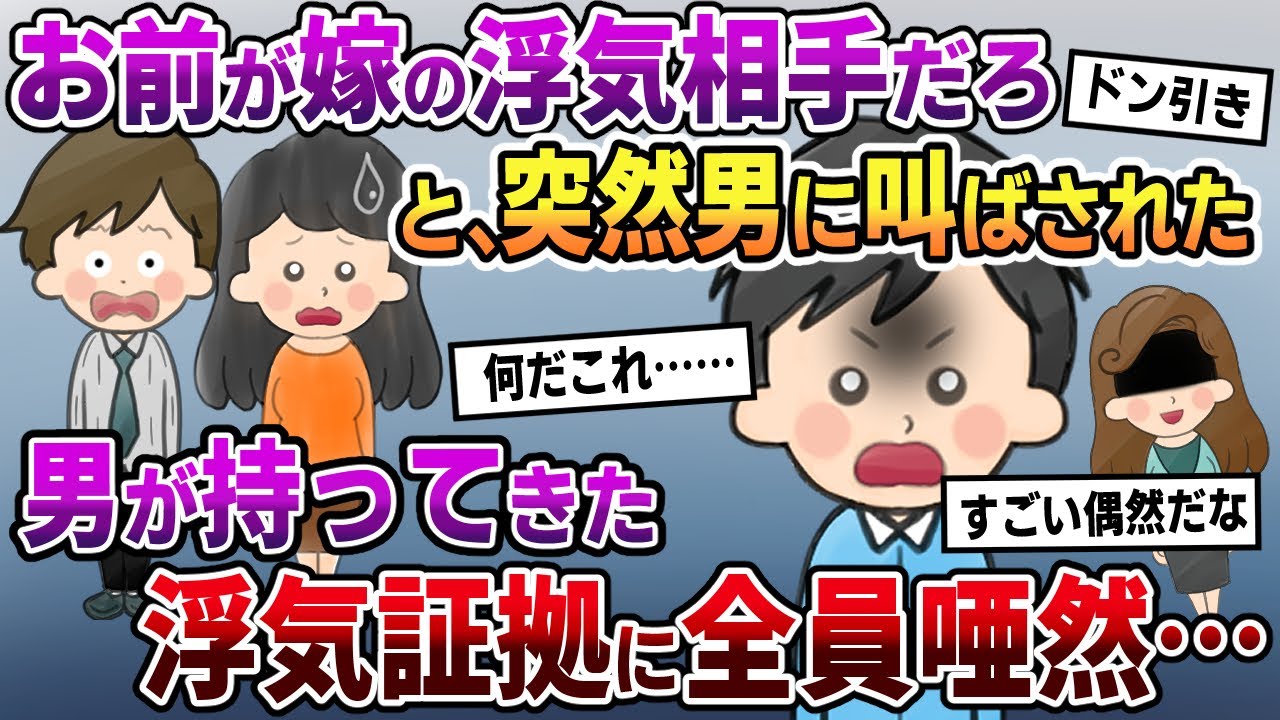 【スカッと】？？？「お前が嫁の浮気相手だろ」と、突然男に叫ばれた→男の持っていた浮気の証拠に全員唖然…【2chゆっくりスレ解説】