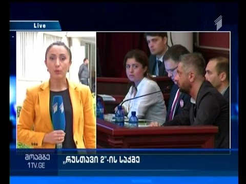 \"რუსთავი 2-ის\" საქმის განხილვა სააპელაციო სასამართლოში