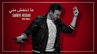 Saber Rebai - Ma Tkhafchi Menni [Music Video] | صابر الرباعي - ما تخافش مني