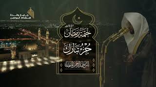 جزء تبارك كاملاً للشيخ أنس الميمان ~ تلاوات آسرة! | رمضان 1447هـ