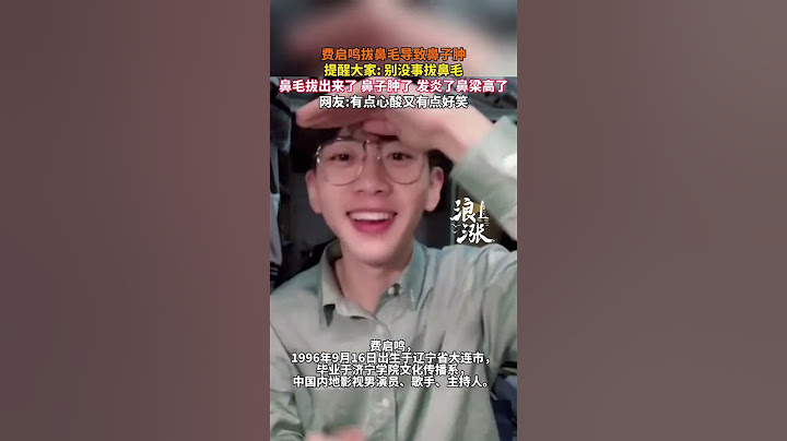 费启鸣拔鼻毛导致鼻子肿提醒大家 别没事拔鼻毛鼻毛拔出来了 鼻子肿了 发炎了鼻梁高了网友有点心酸又有点好笑#费启鸣 #拔鼻毛