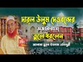 দারুল উলুম দেওবন্দ মাদ্রাসা প্রতিষ্ঠার অজানা রহস্য আল্লামা নুরুল ইসলাম ওলিপুরী/nurul islam olipuri