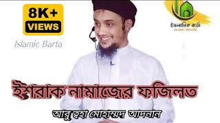 ইশরাক নামাজের ফজিলত || ইশরাকের নামাজ। #ইশরাকের_নামাজ #ইশরাক #আবু_ত্বহা_মুহাম্মদ_আদনান #israk #namaz