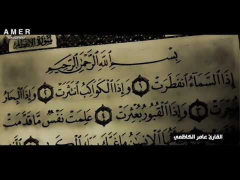 القران الكريم سورة الانفطار عامر الكاظمي 