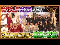 【WOLF HOUSE #11】WOLF KID JET 3組合同生配信の裏側に密着！