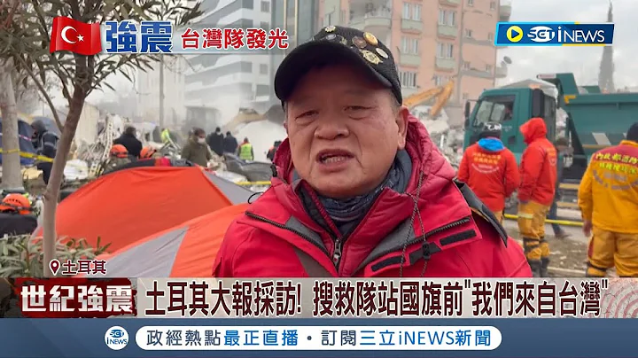 311大地震他也在！台搜救隊長救災近20年 土耳其大報採訪 站國旗前自信喊"我們來自台灣" 感謝隊員齊心救災"一定安全帶他們回家"│記者 陳亭汝 張德生│【台灣要聞】20230210│三立iNEWS - 天天要聞