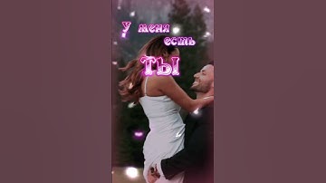 Thumbnail of У меня есть ТЫ...у тебя есть Я..❤️