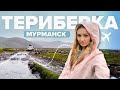 ТЕРИБЕРКА | САМЫЙ СУРОВЫЙ отдых на море | Мурманск |Арктика