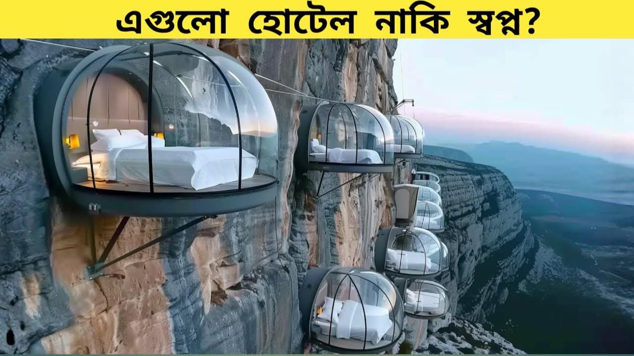 এই  বিলাস বহুল হোটেল গুলো সত্যিই কল্পনার মতো!