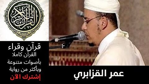 سورة الأحزاب عمر القزابري رواية ورش