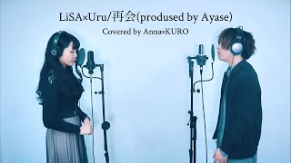 【男女で】再会(produced by Ayase)(saikai) - LiSA×Uru // Covered by Anna(遣ノ雨)×黎(Rides In ReVellion)【原曲キー】