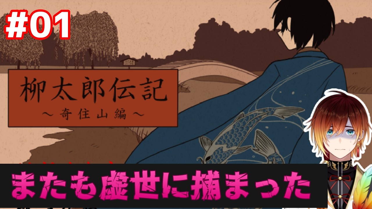 【柳太郎伝記 奇住山編】三度地獄に放り込まれた男【羽鳥クレハ】#01