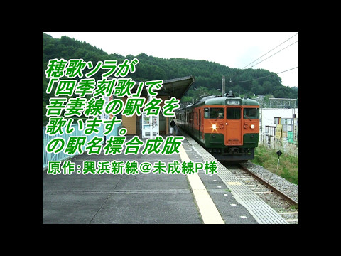 穂歌ソラが「四季刻歌」で吾妻線の駅名を歌います。の駅名標合成版
