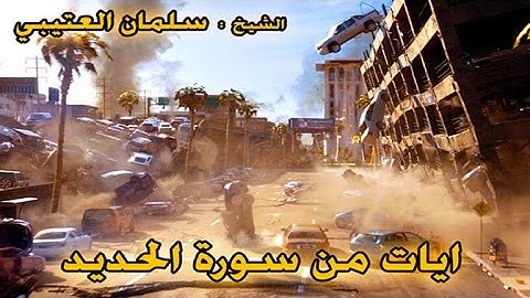 ايات من سورة الحديد مع الشيخ سلمان العتيبي ( فيديو دعوي قمة في الخشوع )