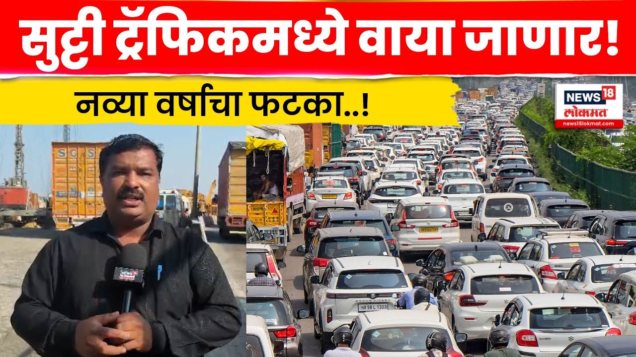 Mumbai Pune Expressway वर वाहनांच्या लांबच लांब रांगा | Marathi News | N18V