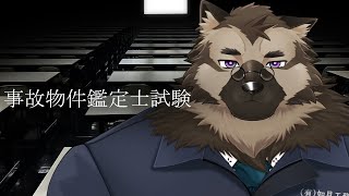 【ゲーム配信】屋根裏ソウジは事故物件鑑定士になりたい！本試！！！【第四境界】