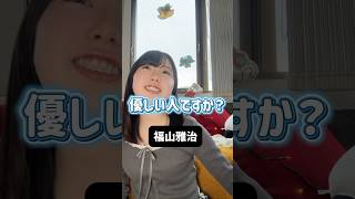 福山雅治は優しい人ですか? #紅白歌合戦 #大晦日 #2025年 #jk #NHK