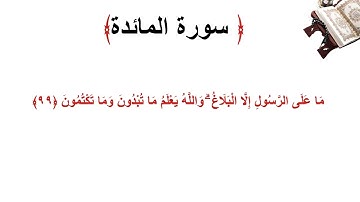 سورة المائدة الاية 99