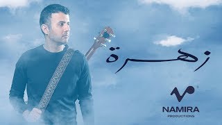 Video thumbnail of "Hamza Namira - Zahra | حمزة نمرة - زهرة"