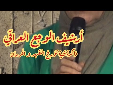 ارشيف الوجع العراقي ذاكرة فنية تؤرخ القهر و الحرمان