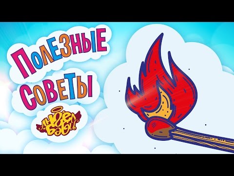 Полезные советы Ангел Бэби. Не играй с огнём! (Совет 20)