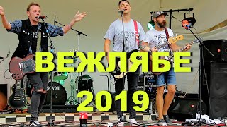 ВЕЖЛЯБЕ 2019 !!!  1 ЧАСТЬ