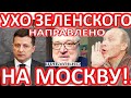 Продажность Зеленского... Логика Байдена... США действуют аккуратно - Владимир Цибулько #АннексияНЕТ