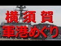 横須賀軍港めぐり　イージス艦・潜水艦・空母